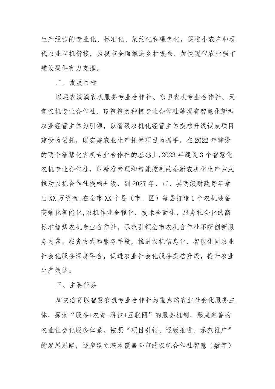 农业农村局关于建设智慧农机合作社推动农业社会化服务高质量发展的实施方案.docx_第2页