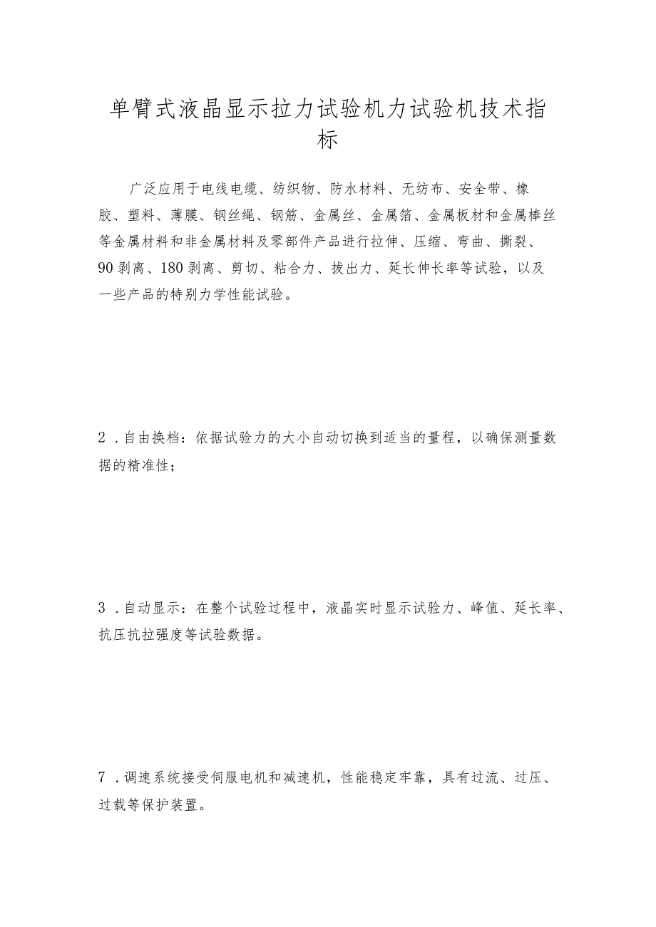 单臂式液晶显示拉力试验机力试验机技术指标.docx_第1页