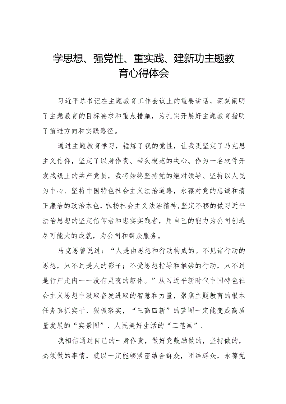 学思想、强党性、重实践、建新功主题教育的心得体会精选范文九篇.docx_第1页