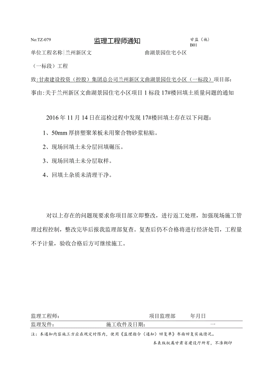 监理工程师通知079.doc17号楼回填土.docx_第1页