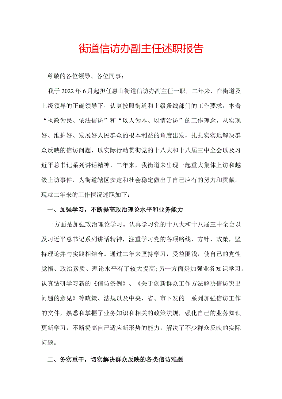 街道信访办副主任述职报告.docx_第1页