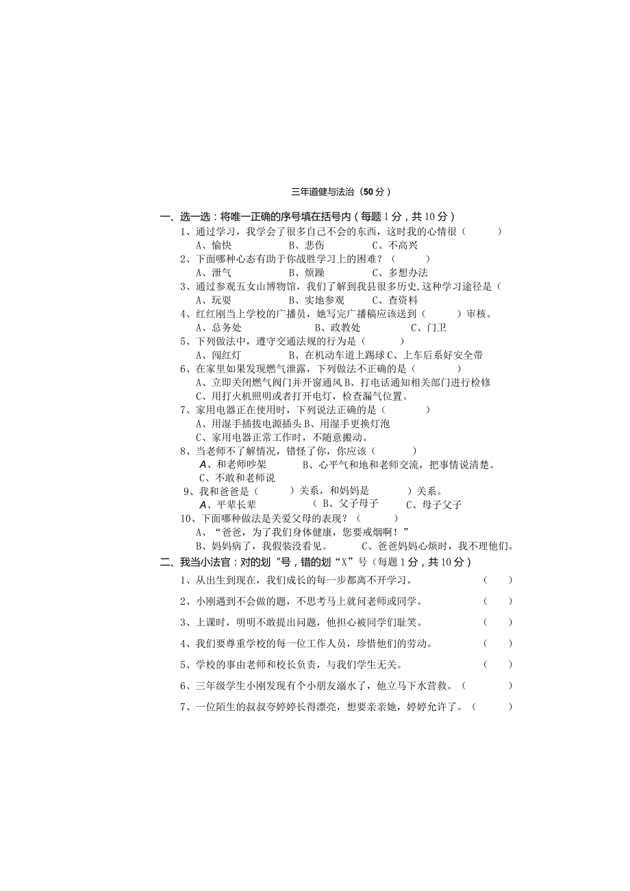 小学三年道德与法治上册期末试卷.docx_第2页