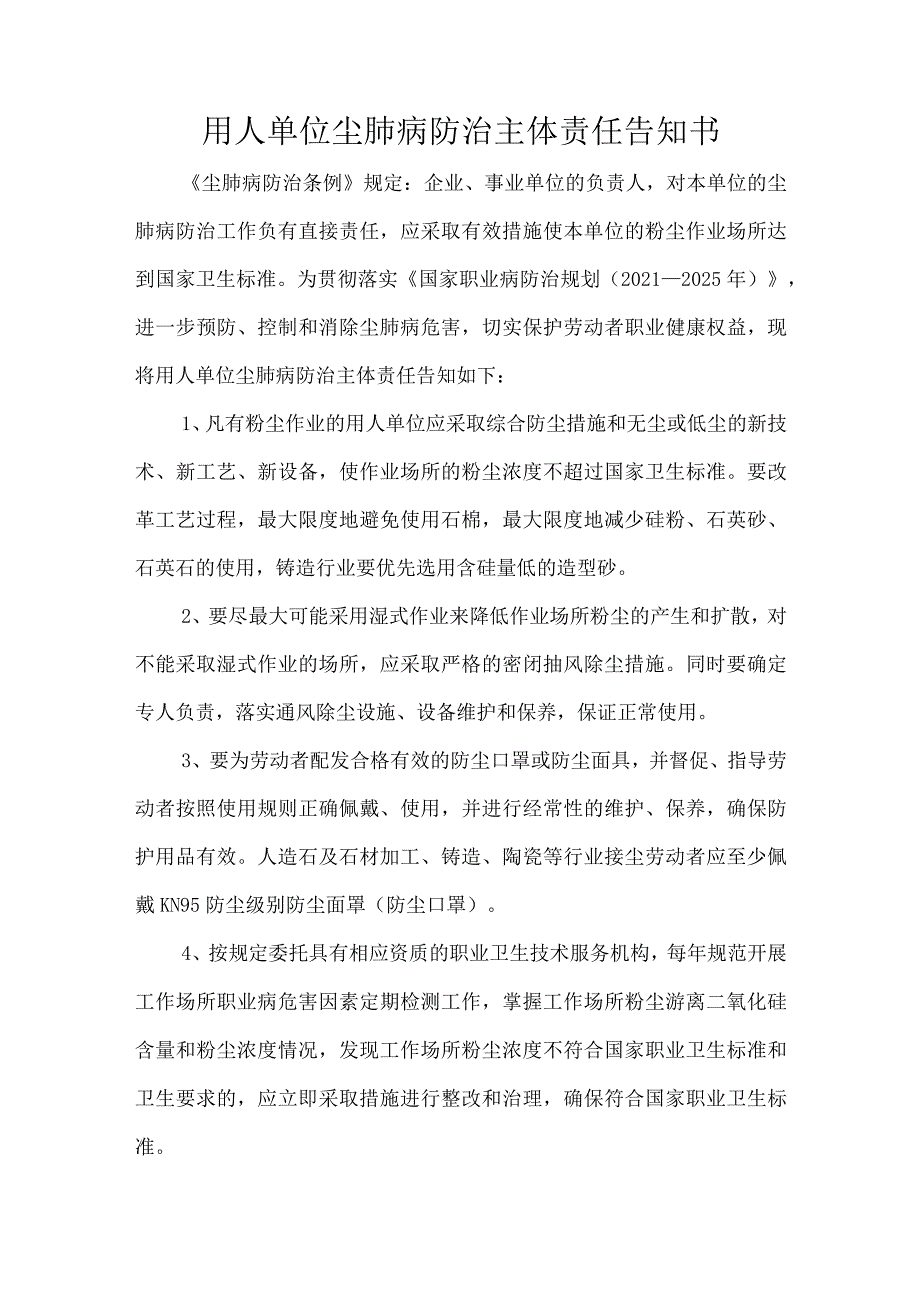 用人单位尘肺病防治主体责任告知书.docx_第1页