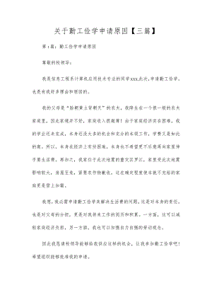 关于勤工俭学申请原因【三篇】.docx