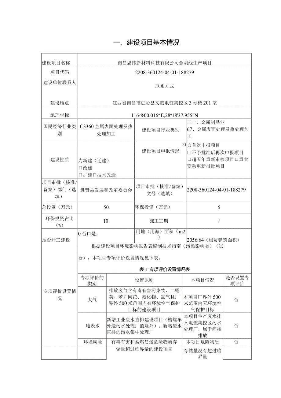 南昌思伟新材料科技有限公司金刚线生产项目环境影响报告.docx_第3页