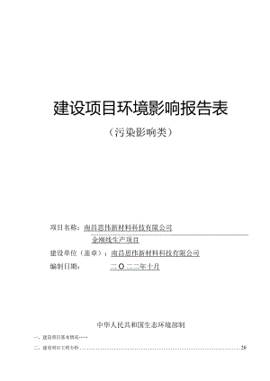 南昌思伟新材料科技有限公司金刚线生产项目环境影响报告.docx