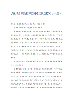 学生综合素质测评自我总结优选范文（31篇）.docx