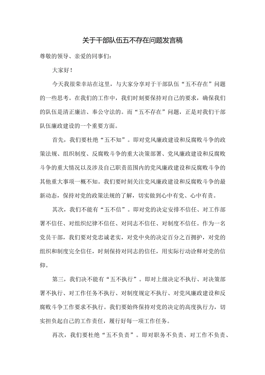 关于干部队伍五不存在问题发言稿.docx_第1页