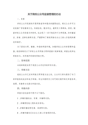 关于我校公众号监督管理的办法.docx