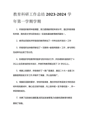 教育科研工作总结 2023-2024学年第一学期学期.docx