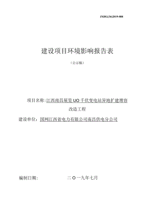 南昌供电分公司江西南昌展览110千伏变电站异地扩建增容改造工程环境影响报告.docx