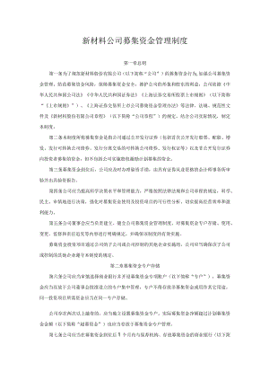 新材料公司募集资金管理制度.docx