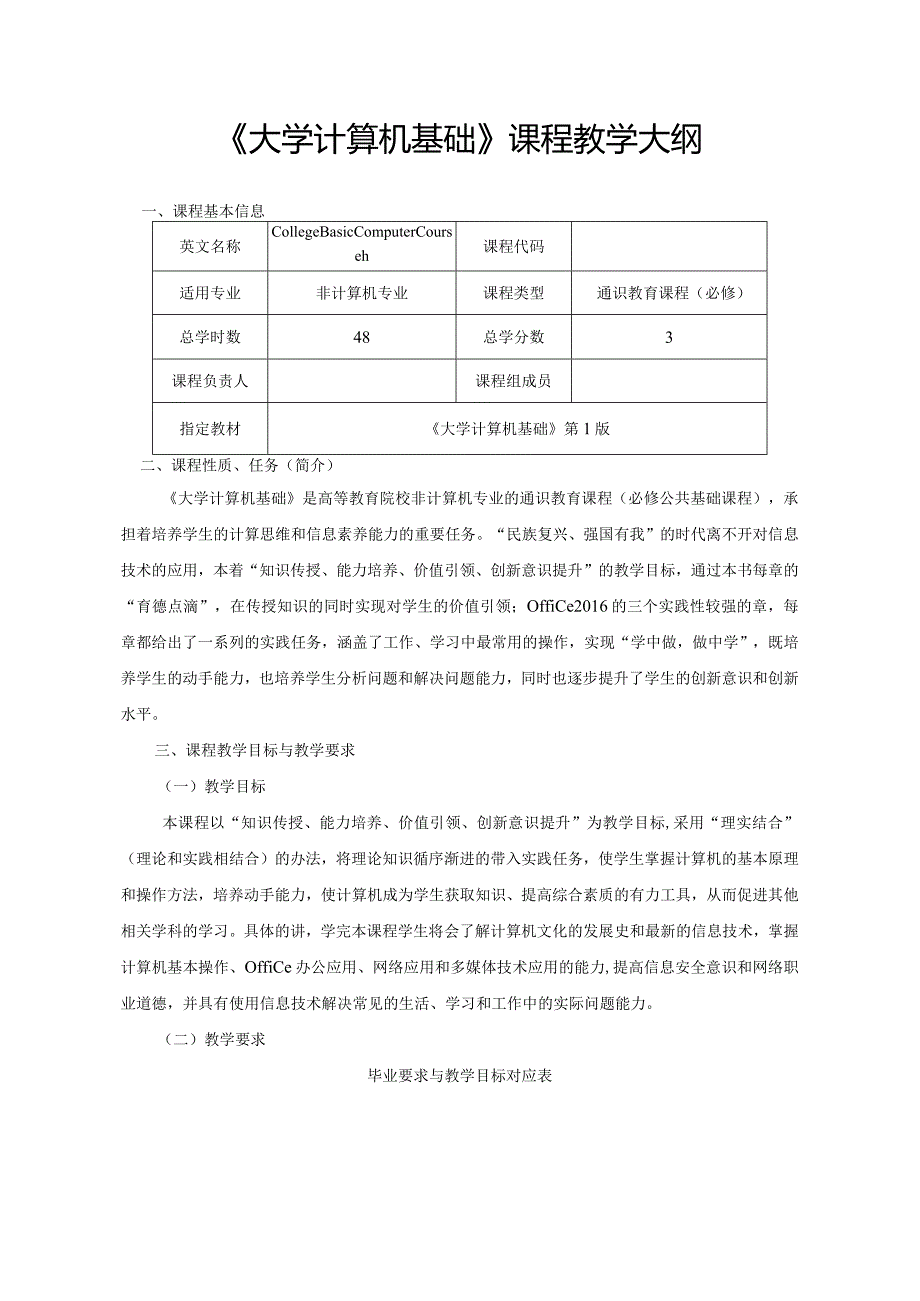 大学计算机基础（Windows10Office2016）-教学大纲.docx_第1页