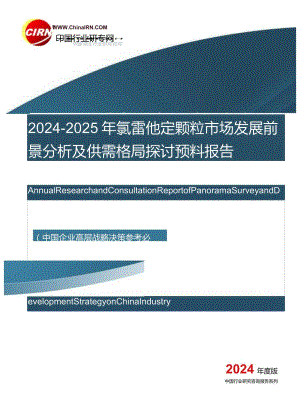 2024-2025年氯雷他定颗粒市场发展前景分析及供需格局研究预测报告目录.docx