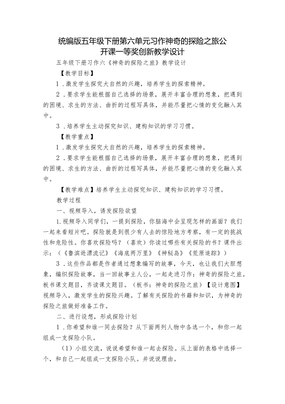 统编版五年级下册第六单元习作 神奇的探险之旅 公开课一等奖创新教学设计.docx_第1页