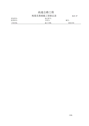 施表-47 枕梁及基础施工原始记录.docx