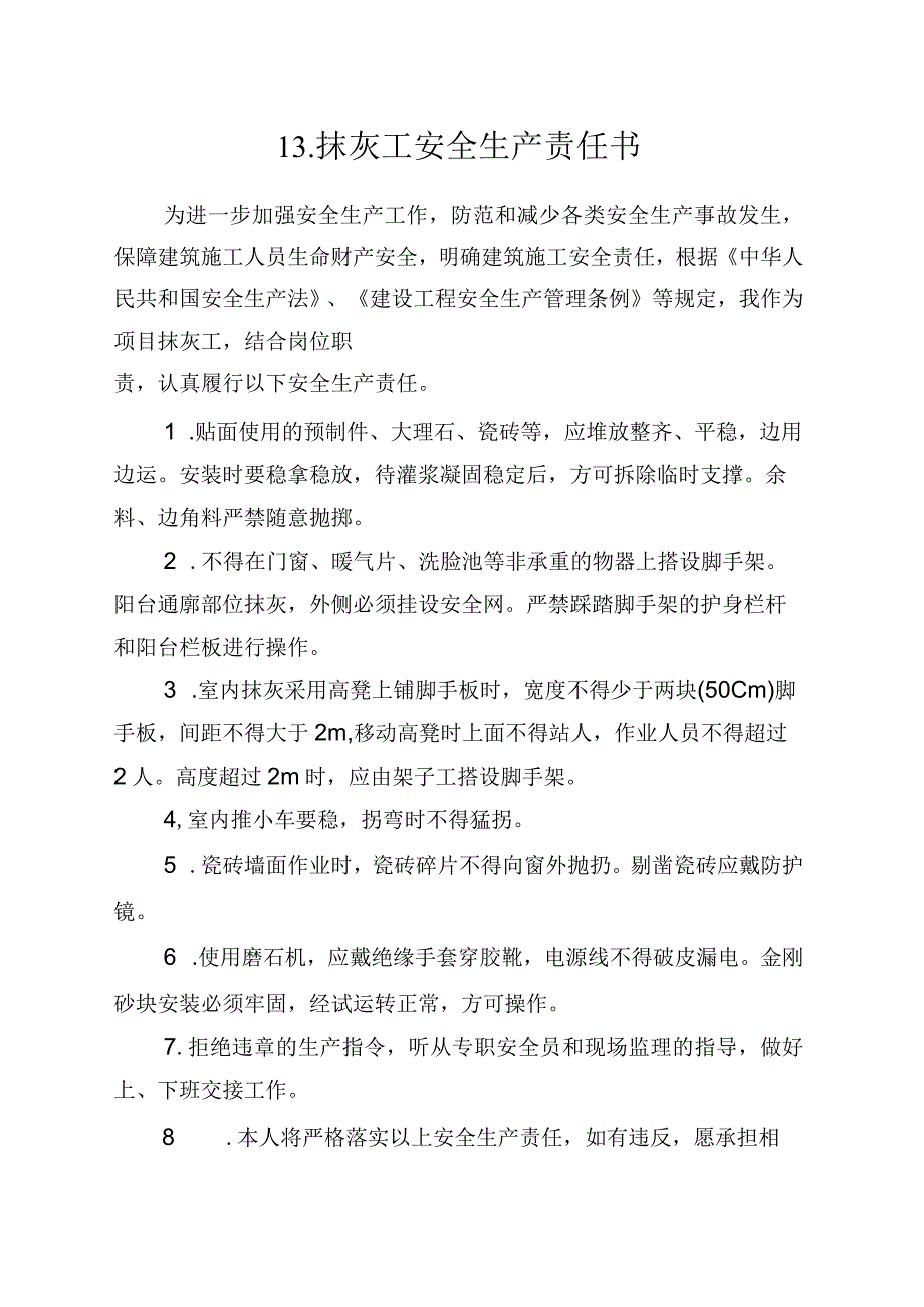 13.建筑施工企业抹灰工安全生产责任书（2024版参考范本）.docx_第1页