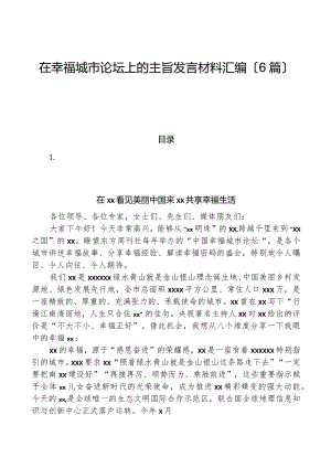 （6篇）在幸福城市论坛上的主旨发言材料汇编.docx