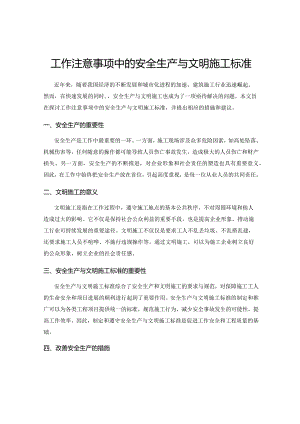 工作注意事项中的安全生产与文明施工标准.docx