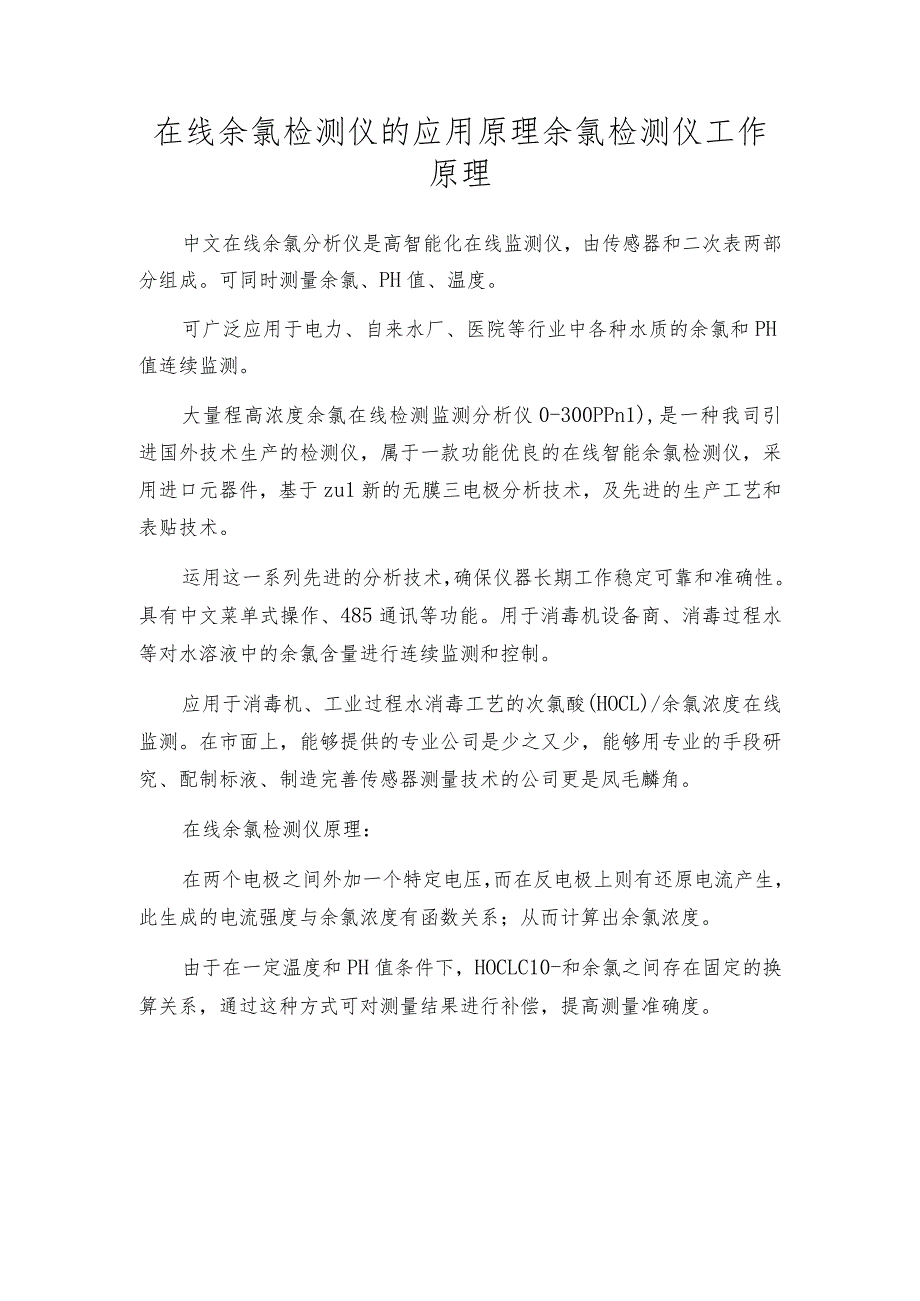 在线余氯检测仪的应用原理余氯检测仪工作原理.docx_第1页