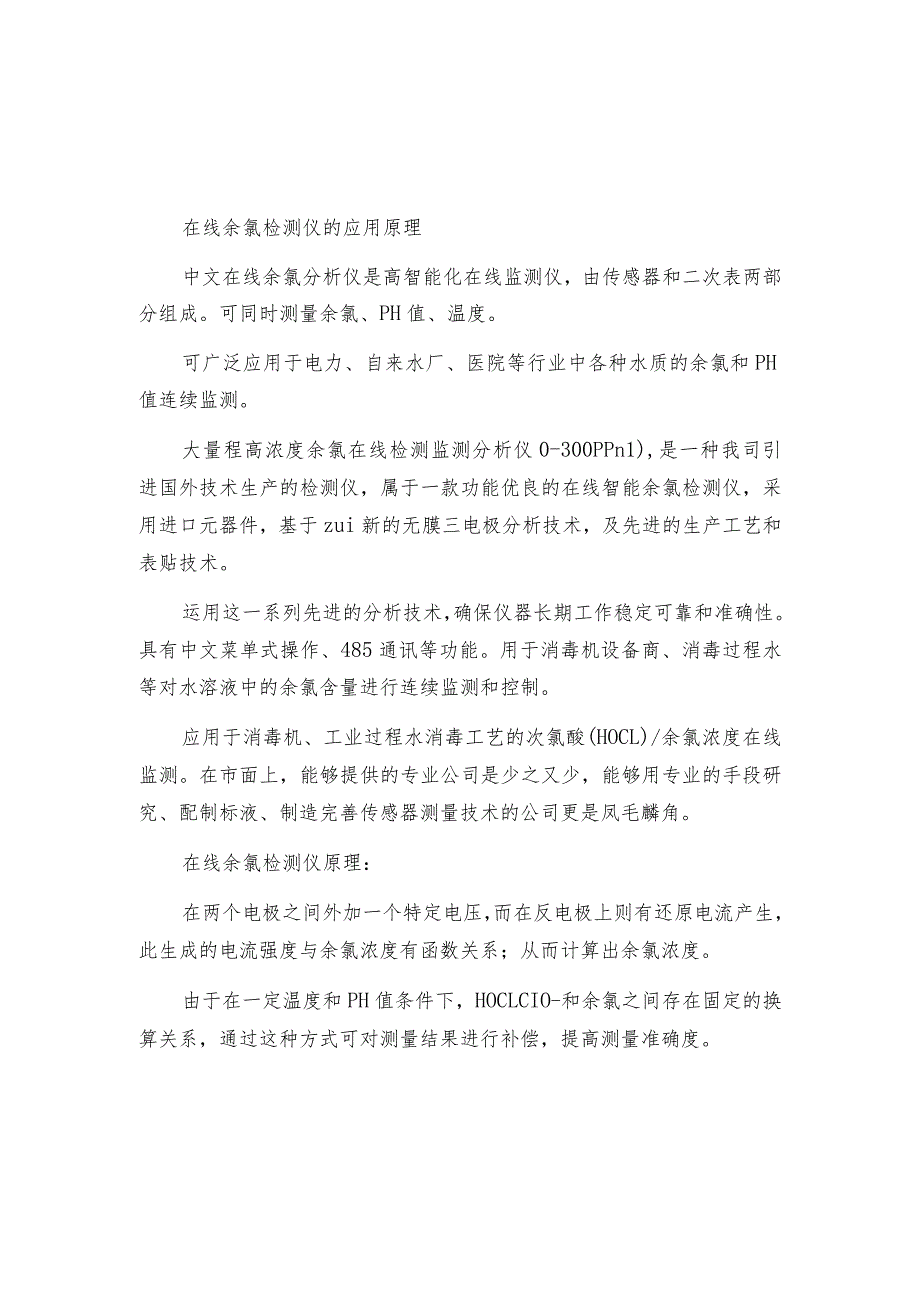 在线余氯检测仪的应用原理余氯检测仪工作原理.docx_第2页