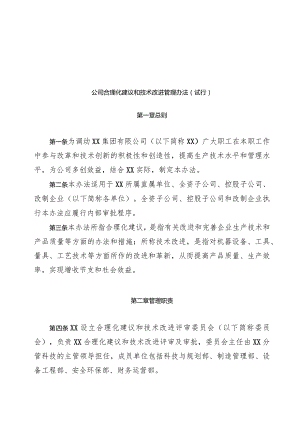 公司合理化建议和技术改进管理办法（试行）.docx