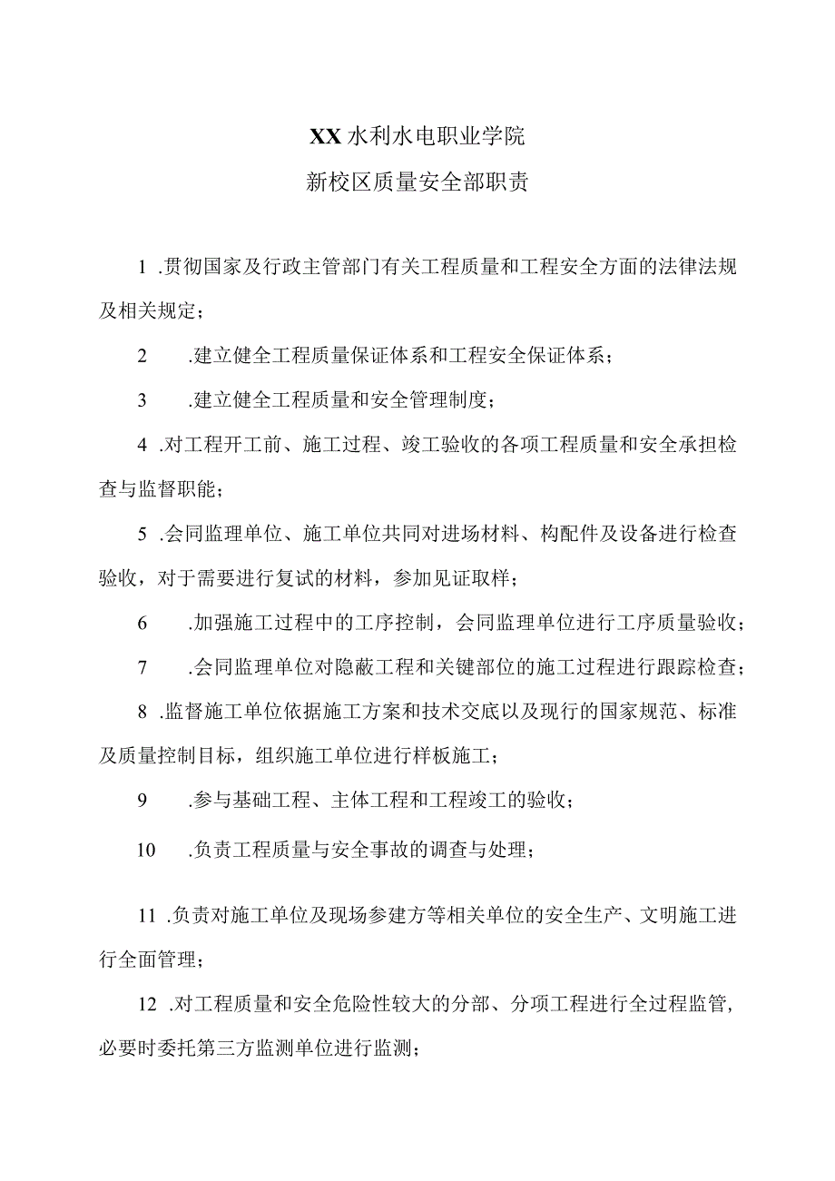 XX水利水电职业学院新校区质量安全部职责（2024年）.docx_第1页