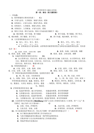 护理管理学习题以及答案.docx