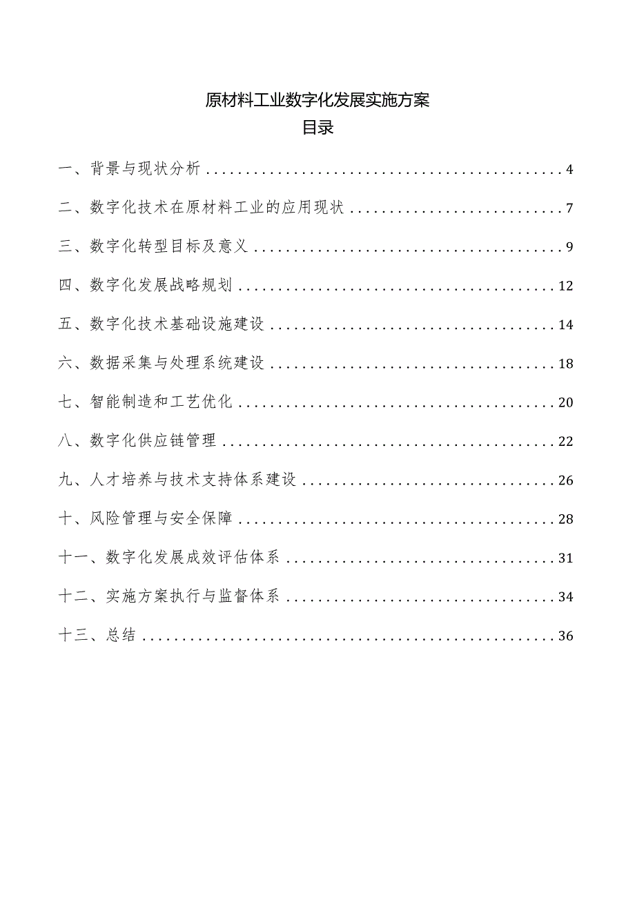 原材料工业数字化发展实施方案.docx_第1页