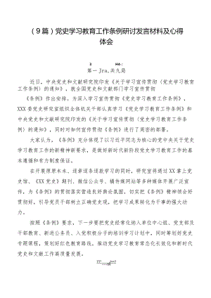 （9篇）党史学习教育工作条例研讨发言材料及心得体会.docx