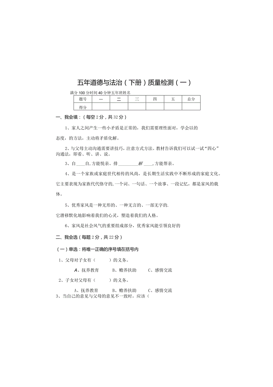 全国统编教材五年级下册道德与法治质量检测题.docx_第2页