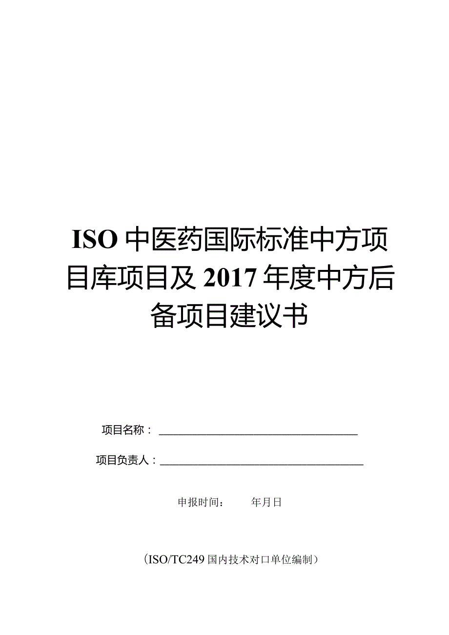 ISO中医药国际标准中方项目库项目及2017年度中方后备项目建议书.docx_第1页