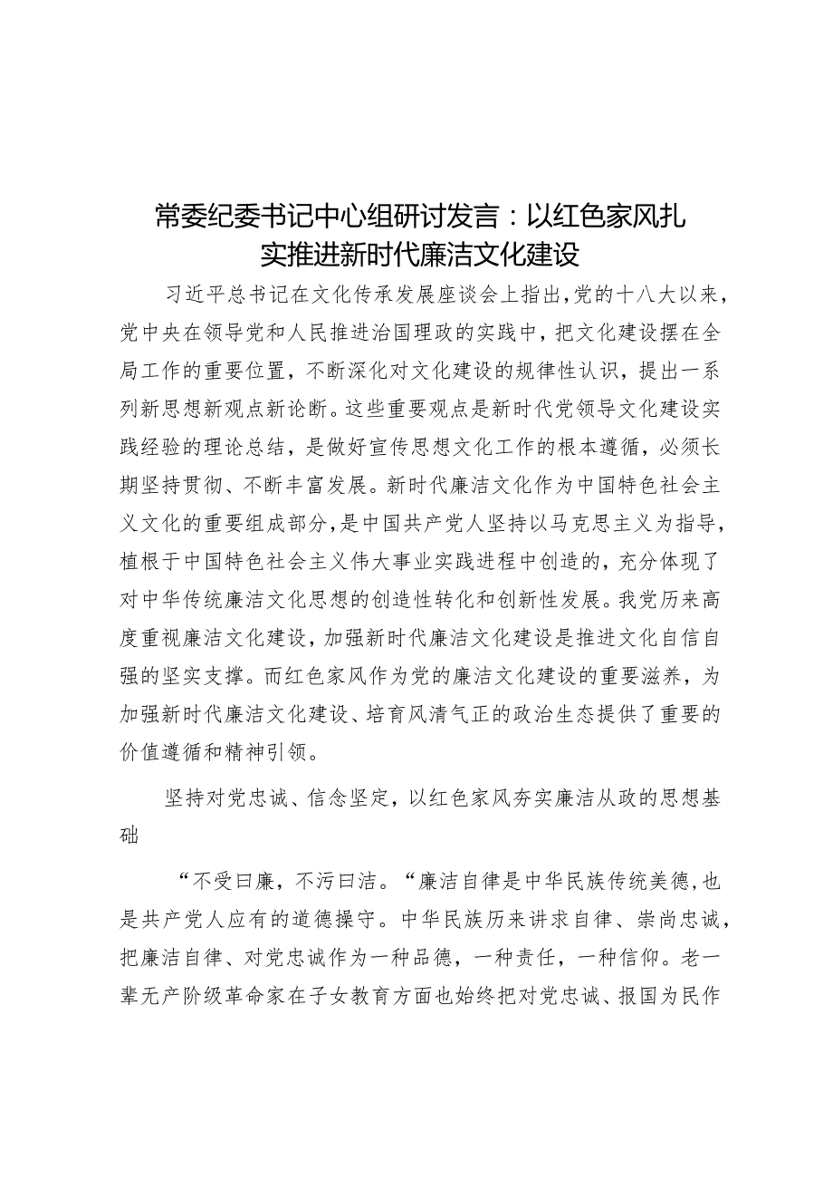 常委纪委书记中心组研讨发言：以红色家风扎实推进新时代廉洁文化建设&在2024年机关年终团拜会上的讲话.docx_第1页