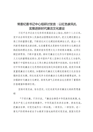 常委纪委书记中心组研讨发言：以红色家风扎实推进新时代廉洁文化建设&在2024年机关年终团拜会上的讲话.docx