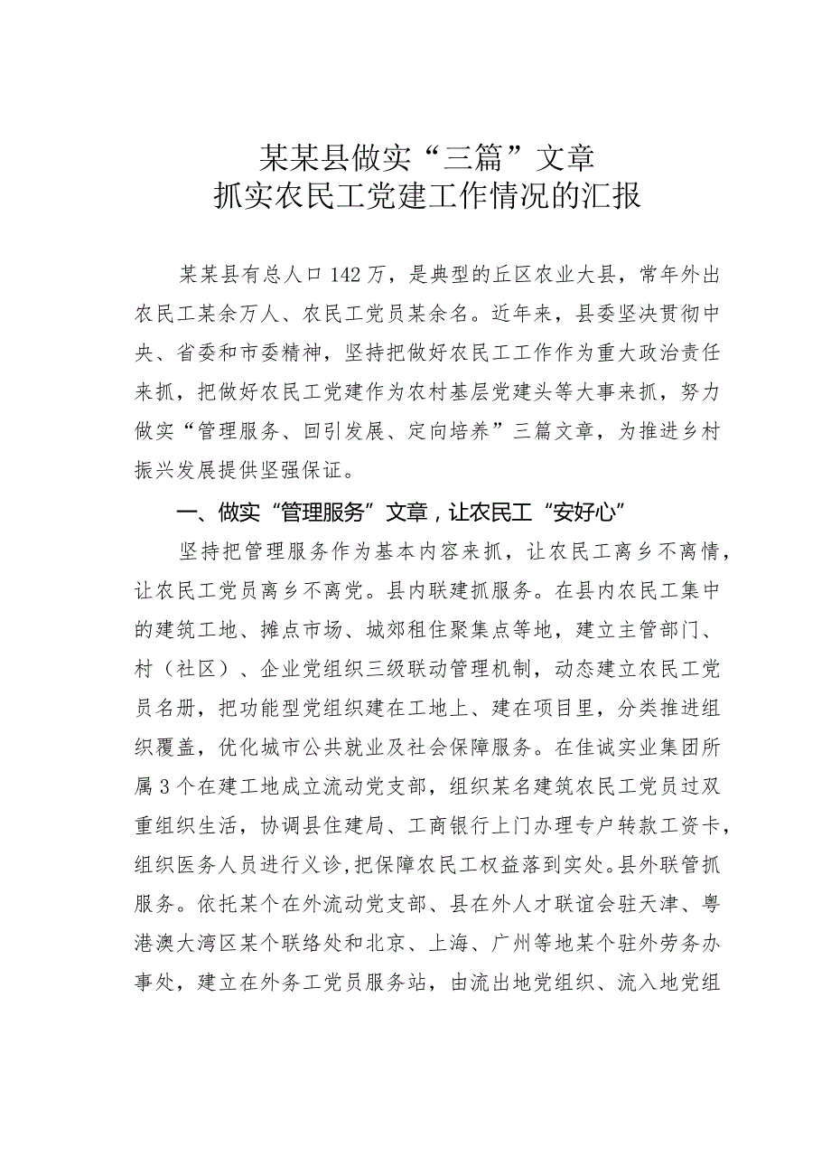 某某县做实“三篇”文章抓实农民工党建工作情况的汇报.docx_第1页