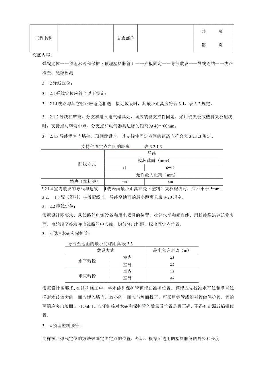 建筑工程瓷夹或塑料夹配线质量管理.docx_第2页