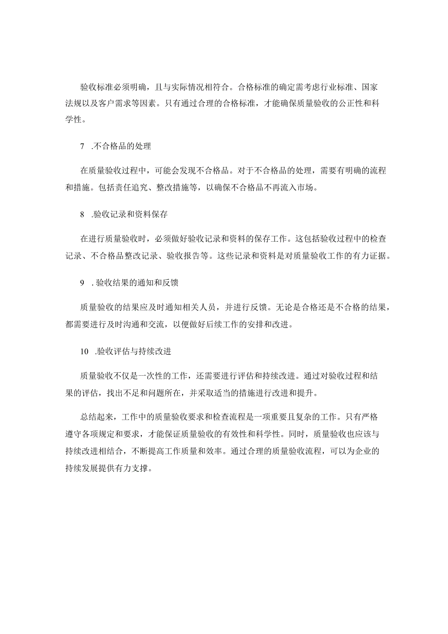 工作注意事项中的质量验收要求与检查流程.docx_第2页