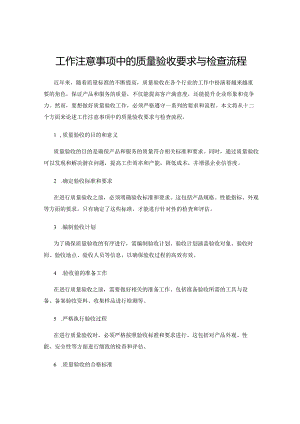 工作注意事项中的质量验收要求与检查流程.docx