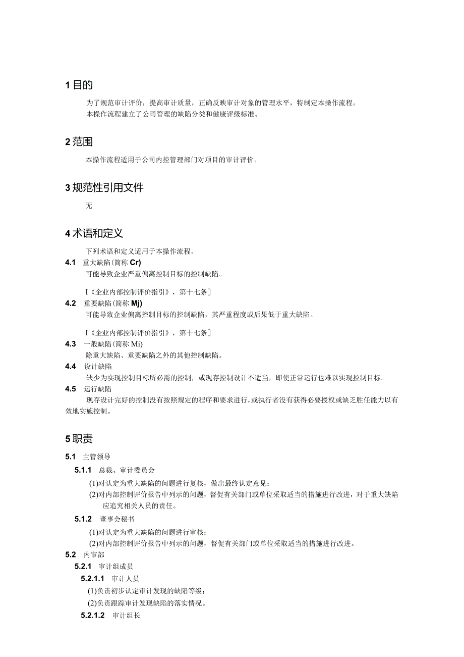 内控审计评价操作流程指导书.docx_第2页