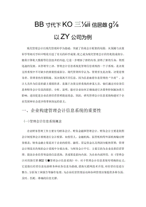 大数据时代下的管理会计信息系统构建实践——以ZY公司为例.docx