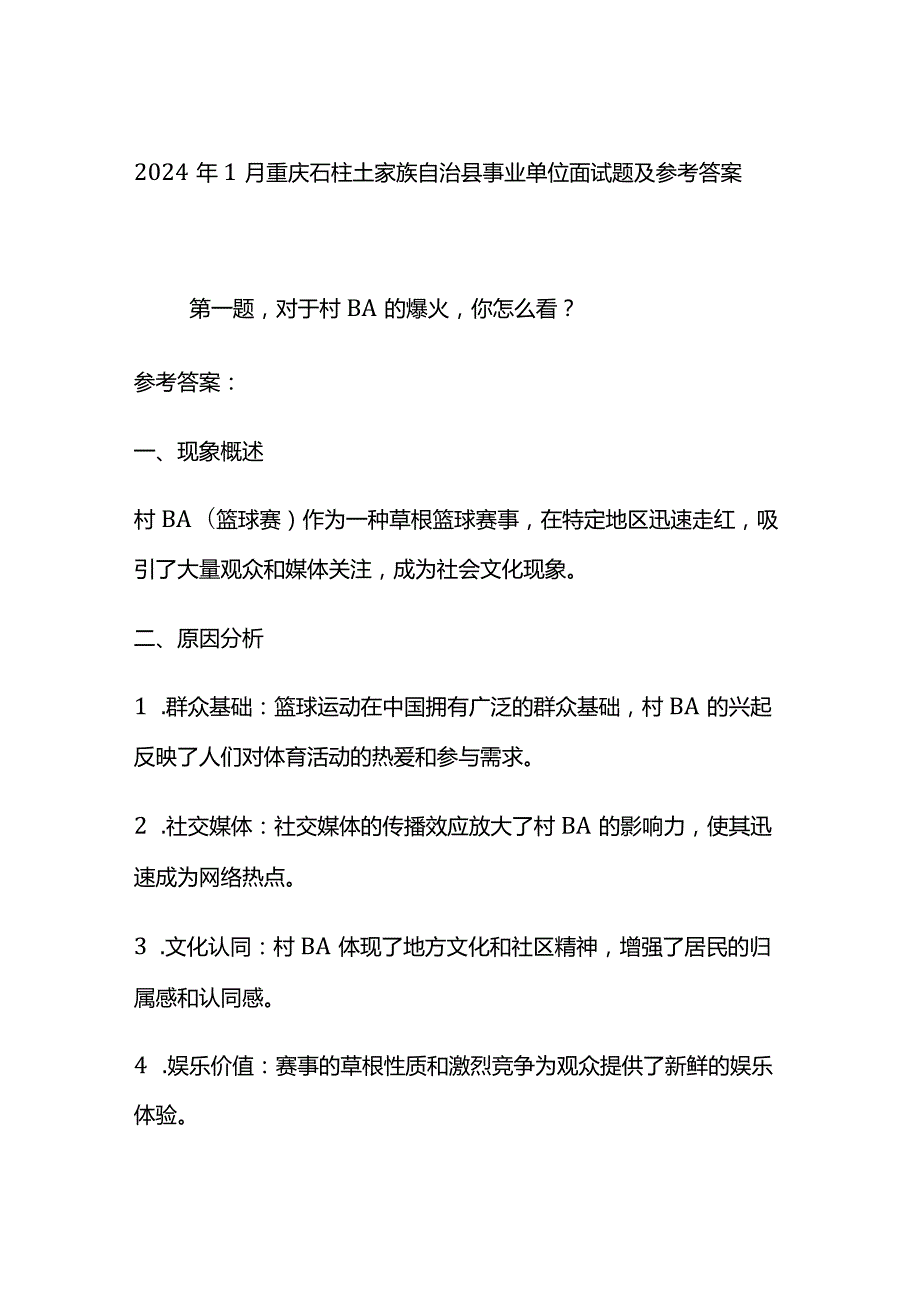 2024年1月重庆石柱土家族自治县事业单位面试题及参考答案.docx_第1页