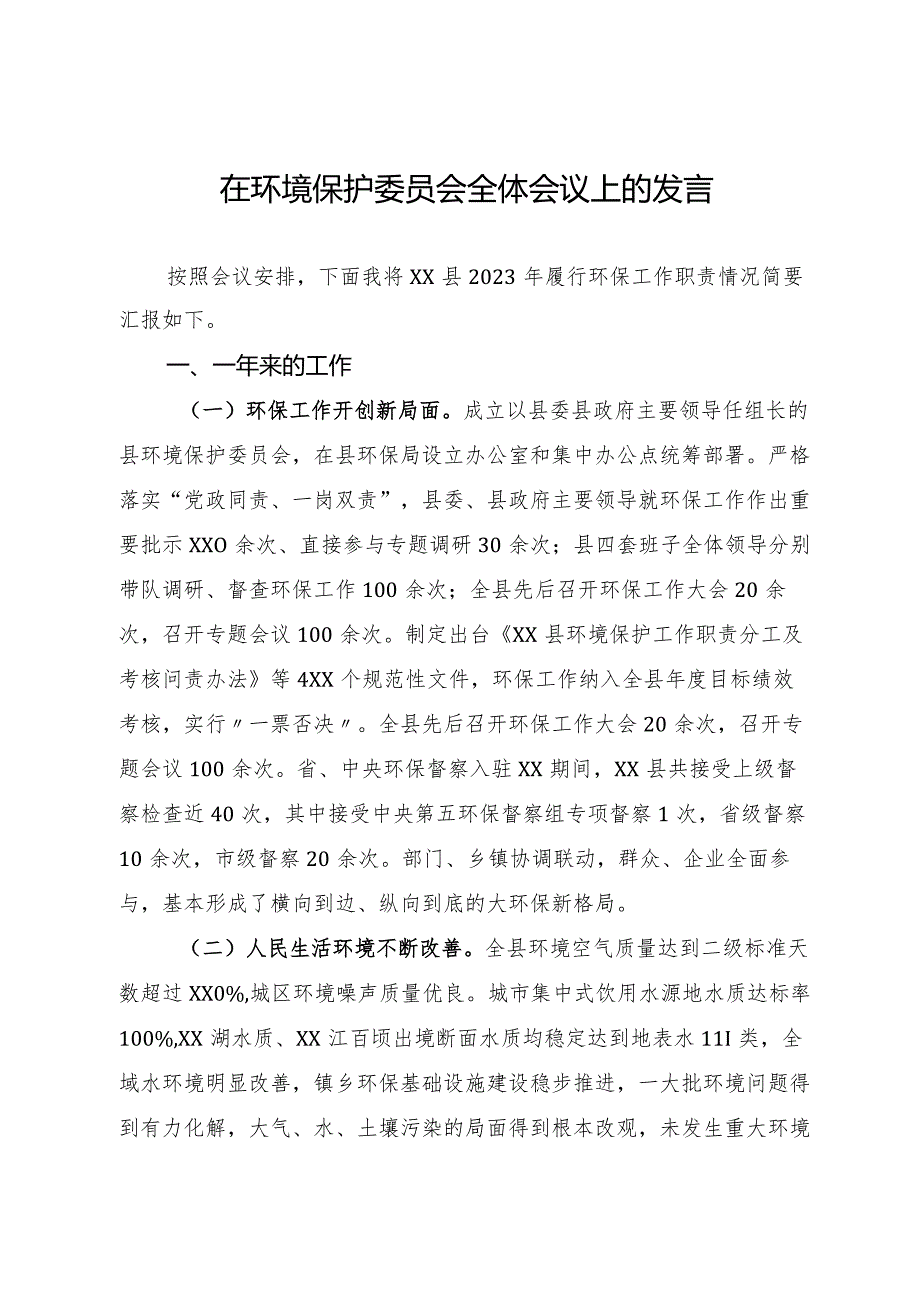 在环境保护委员会全体会议上的发言.docx_第1页