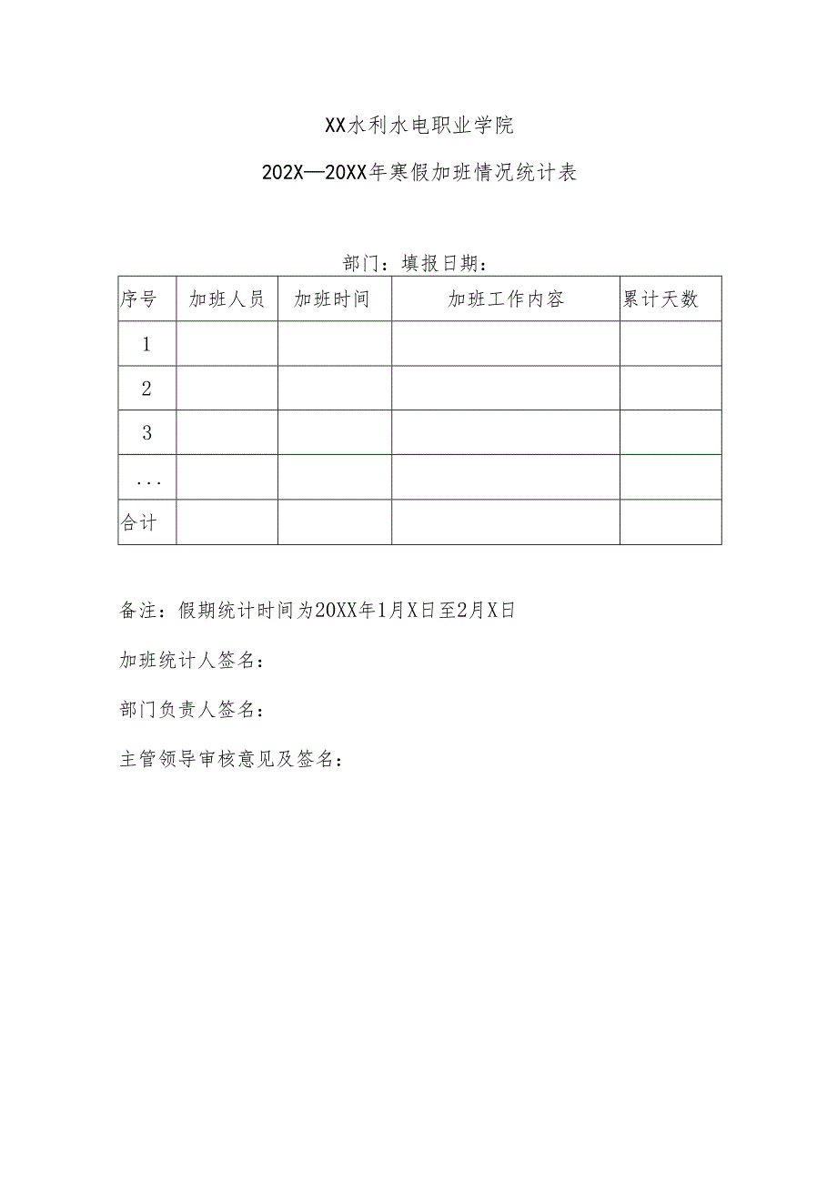 XX水利水电职业学院202X—20XX年寒假加班情况统计表（2024年）.docx_第1页