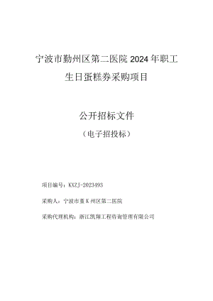 医院2024年职工生日蛋糕券采购项目招标文件.docx