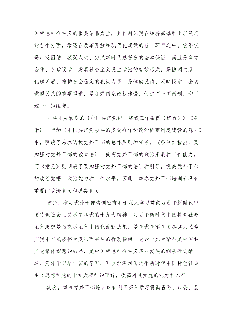 县委常委、统战部长在全县党外干部培训班开班仪式上的讲话提纲.docx_第2页