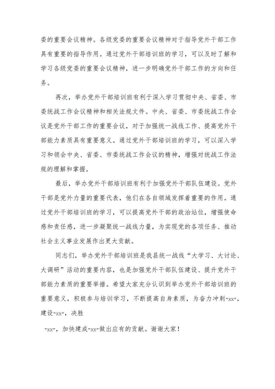 县委常委、统战部长在全县党外干部培训班开班仪式上的讲话提纲.docx_第3页