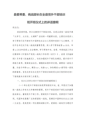 县委常委、统战部长在全县党外干部培训班开班仪式上的讲话提纲.docx