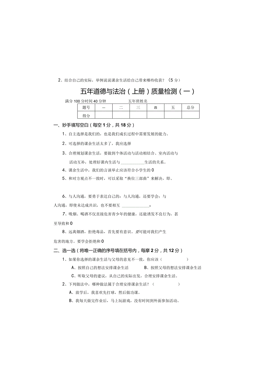 全国统编教材五年上册道德与法治质量检测题（后附参考答案）.docx_第2页