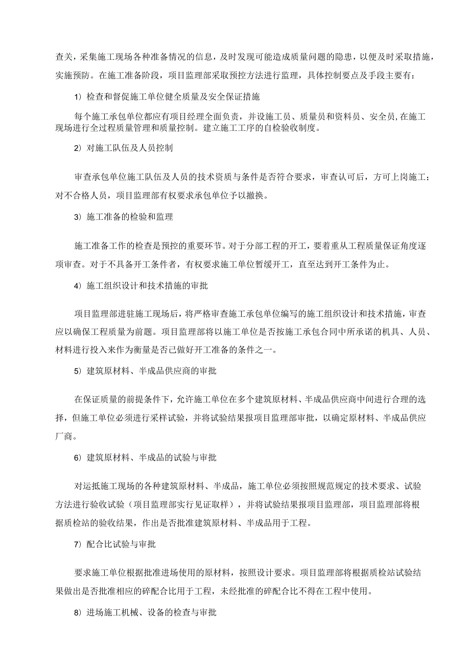 工程质量控制的方法和措施.docx_第2页