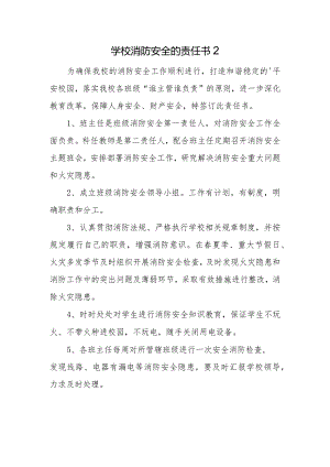 学校消防安全的责任书2.docx